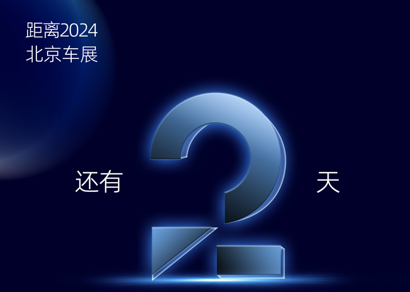 2024北京车展倒计时2天 | ADAYOj9九游会真人第一品牌诚邀您莅临展台参观